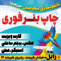 تابلو سازی / چاپ بنر فوری / چنلیوم / کارت ویزیت