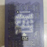 گام به گام دروس پنجم ابتدایی