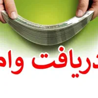 تسهیلات وام