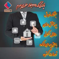 جشنواره فروش بیمه آتش سوزی منازل مسکونی