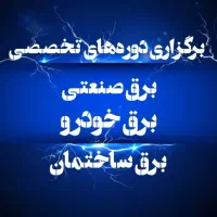 آموزش صفر تا صد انواع دورههای برق