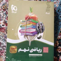 کتاب ریاضی سیر تا پیاز گاج نهم