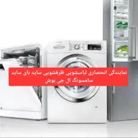 نصب و تعمیر انواع لباسشویی ظرفشویی یخچال