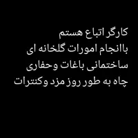 کارگر افغانستانی باانجام کارهای روز مزدی وکنترات