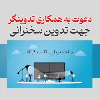 همکاری با تدوینگر - تولید ریلز