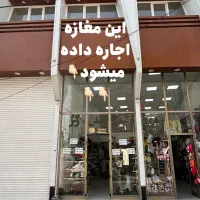 اجاره مغازه