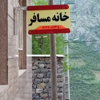 خانه (سوئیت)اجاره ایی در اورامان*ژیوار*|اجارهٔ کوتاهمدت آپارتمان و سوئیت|اورامان, |دیوار