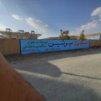 کارگر سنگبری فوری