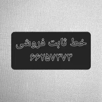 فروش خط ثابت