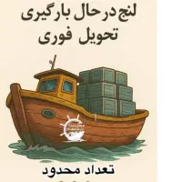 لنج در حال بارگیری امارات