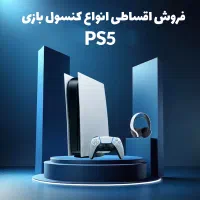 با روزی 140تومان Ps5بخر بایک چک