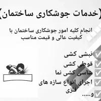 خدمات جوشکاری ساختمان وجوشکاری سیار