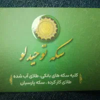 خرید و فروش سکه طلا و طلای کار کرده