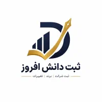 ثبت شرکت و برند و تغییرات ثبتی با کمترین هزینه