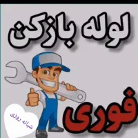 لوله بازکنی(شهرک کشوری)