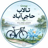 استخدام نیرو در پیست دوچرخه سواری تالاب حاجی آباد