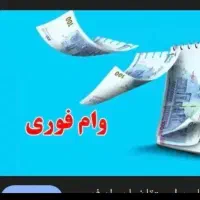 وام فوری