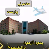 مهاجرتی پارسه|خدمات آموزشی|تهران, تجریش|دیوار