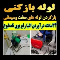 لوله بازکنی شهرک ولیعصر یافت اباد الغدیر شادآباد|خدمات پیشه و مهارت|تهران, شهرک ولیعصر شمالی|دیوار