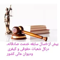 وکیل پایه1دادگستری بامشاوره قاضی بازنشسته