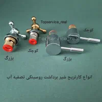 انواع شیر برداشت تصفیه آب و مغزی شیر تصفیه آب|آب‌سردکن و تصفیه آب|تهران, شیخ هادی|دیوار