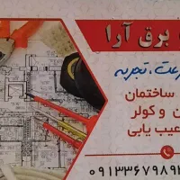 خدمات برق آرا