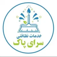 شرکت‌خدماتی نظافتی سرای پاک