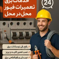 برق کار 24ساعته+ رفع خاموشی و اتصالی در 30 دقیقه