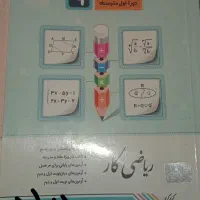 کتاب کار علوم و ریاضی کار جویا مجد استفاده نشده|کتاب و مجله آموزشی|صدرا-فارس, فاز ۱|دیوار
