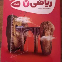 کتاب کار ریاضی هفتم