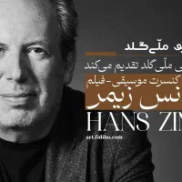 ۲عدد بلیت کنسرت آثار هانس زیمر