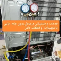 تعمیرات انواع یخچال و فریزر و کولر   آبسردکن
