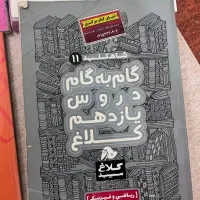 کتاب های کمک اموزشی برای پایه های دهم تا دوازدهم|کتاب و مجله آموزشی|بندر امام خمینی, |دیوار