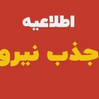 نیازمند نیروی مرد