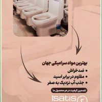 توالت فرنگی ایساتیس مدل کیمیا چشنواره فروش|لوازم سرویس بهداشتی|شاهین‌شهر, خانه کارگر|دیوار