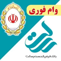 وام مهربانی / سپه / رسالت (به صورت چکی)