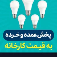 لامپ به قیمت کارخانه