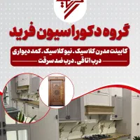 استخدام در گروه دکوراسیون فرید