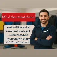 استخدام فروشنده اقا و خانوم (میدان منیریه)