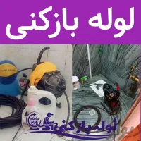 لوله بازکنی*تخلیه و لایروبی چاه تمام مناطق قم‌|خدمات پیشه و مهارت|قم, عمار یاسر|دیوار