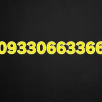 خط سیم‌کارت دائمی ایرانسل رُند و خوش‌خوان