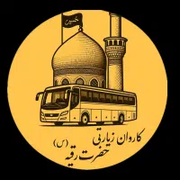 کاروان زیارتی حضرت رقیه (س) ویژه وفات ام البنین