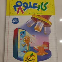 کتاب کار علوم هشتم.    خیلی سبز