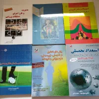 کتاب های مرتبط با تربیت بدنی و روانشناسی و....|کتاب و مجله آموزشی|تهران, مهرآباد جنوبی|دیوار