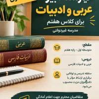 نیازمنددبیر آقاعربی/ادبیات/اجتماعی پایه هفتم