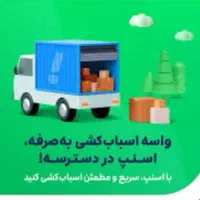 اتوبار باربری حمل‌ اثاثیه اسنپ بار|خدمات حمل و نقل|تهران, فاطمی|دیوار
