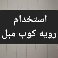 مبل راحتی|مبلمان خانگی و میز عسلی|تهران, آجودانیه|دیوار