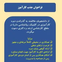 جذب کارآموز روانشناس