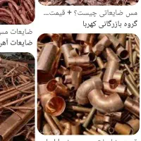 فروش و خرید ضایعات مس برنج آلمینیوم