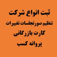 ثبت انواع شرکت--آگهی تغییرات شرکتها در سراسر کشور